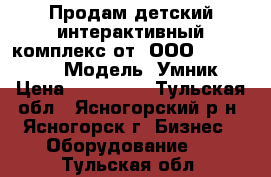 Продам детский интерактивный комплекс от  ООО «Novo Touch». Модель “Умник“ › Цена ­ 146 000 - Тульская обл., Ясногорский р-н, Ясногорск г. Бизнес » Оборудование   . Тульская обл.